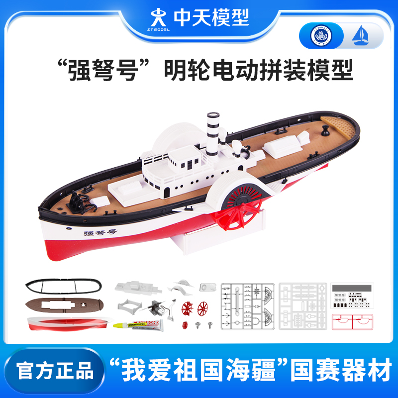 中天模型强弩号明轮电动拼装模型儿童电动拼装舰艇模型可下水