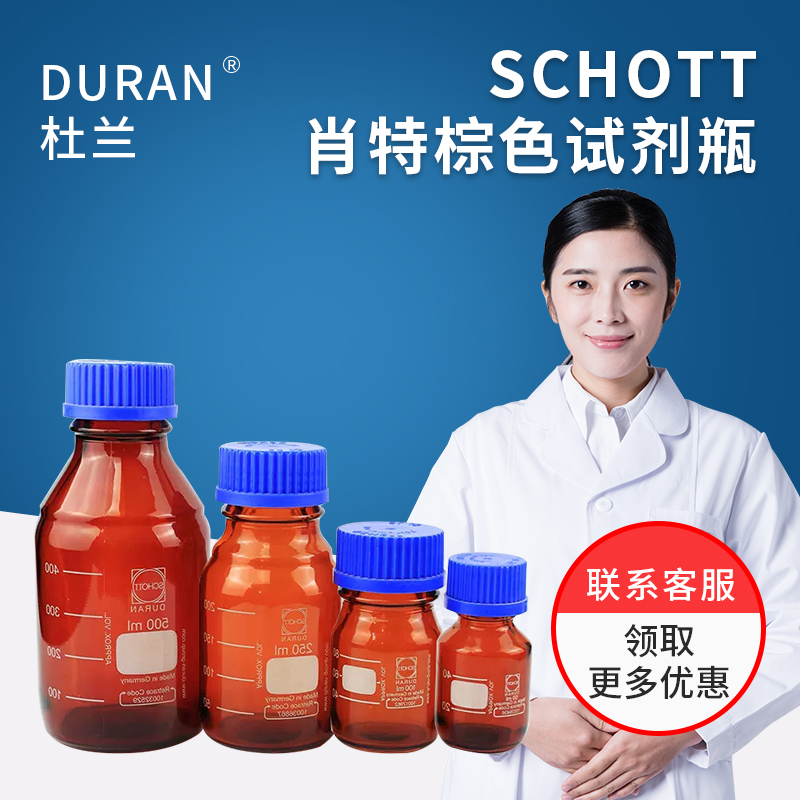 SCHOTT肖特 Duran进口蓝盖试剂瓶透明玻璃棕色丝口蓝盖瓶货号全 工业油品/胶粘/化学/实验室用品 瓶类 原图主图