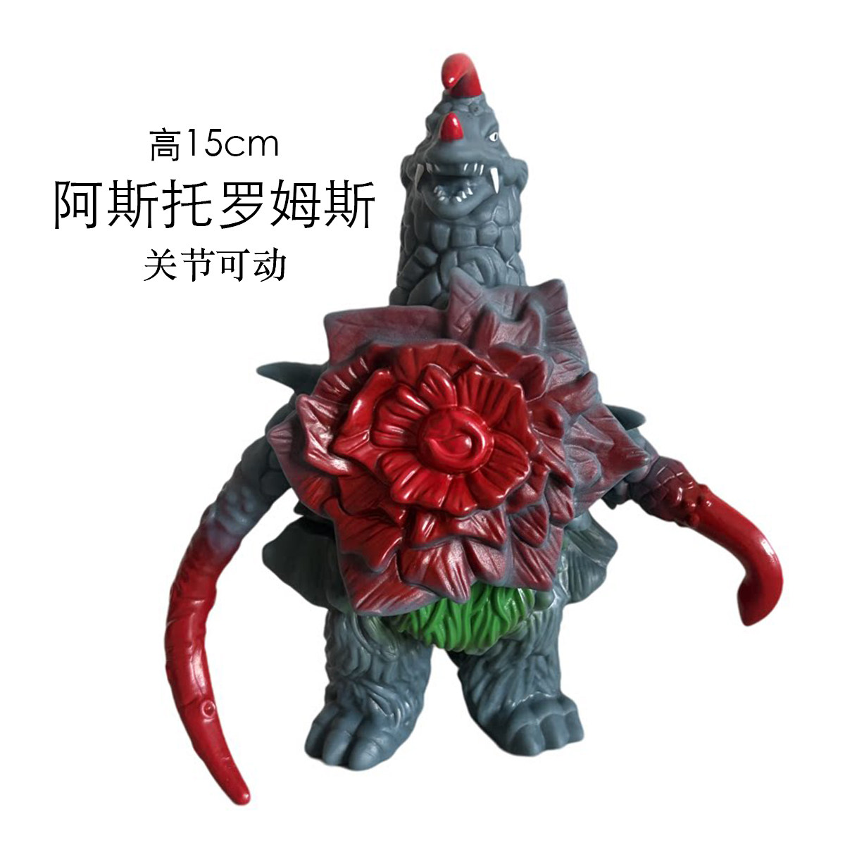 儿童玩具怪兽阿斯托罗姆斯格莫拉阿斯托姆罗斯哥莫拉大号软胶怪兽