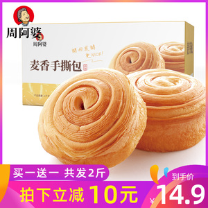 14.9元包邮  周阿婆 手撕软面包 2斤装