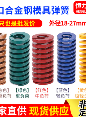 模具弹簧外径18-27mm进口合金钢扁线黄蓝红绿棕色强力矩形压缩簧