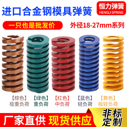 进口合金钢模具弹簧外径18-27mm