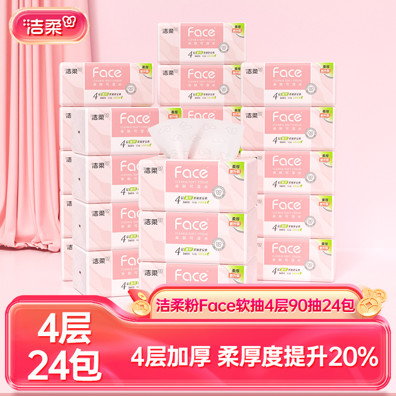 洁柔粉face抽纸面纸巾亲肤可湿水加厚4层共360张餐巾纸24包实惠装