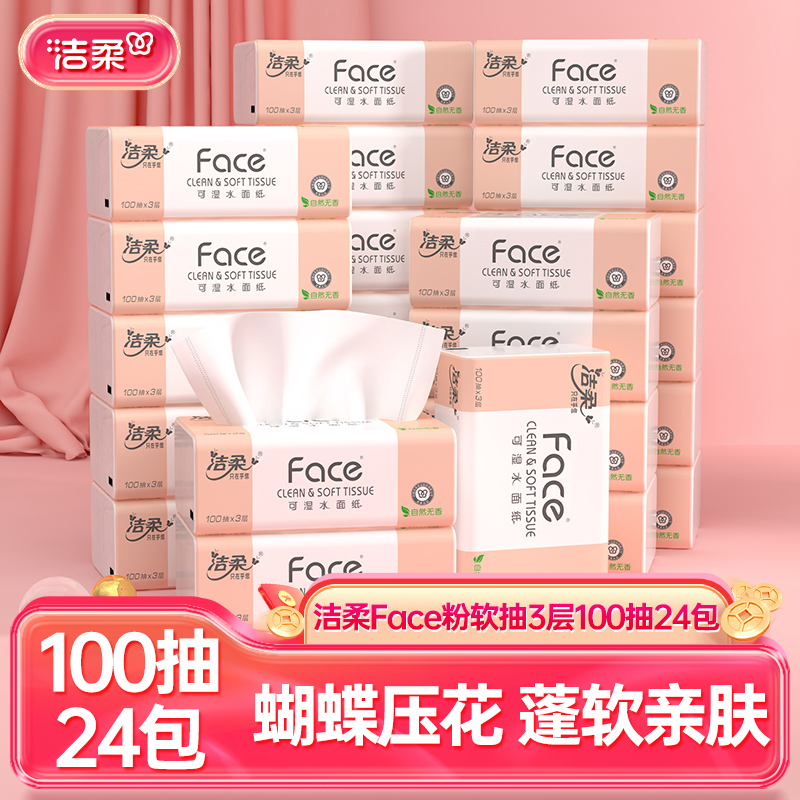 包邮洁柔face抽纸纸巾3层100次抽24包180X138mm家用餐巾实惠整箱