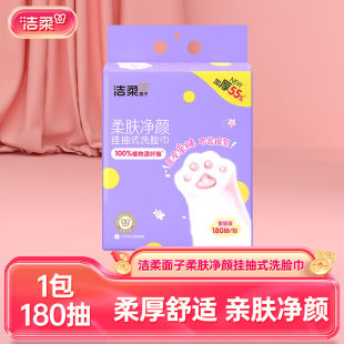 洁柔挂壁式 悬挂洗脸巾亲肤柔软干湿两用底部抽随心抽洁面巾180抽