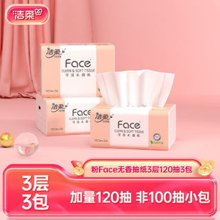 包邮洁柔Face抽纸纸巾3层120抽取3包195X133mm餐巾面纸家用实惠装