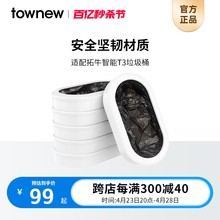 TOWNEW 拓牛T3垃圾桶专用6盒垃圾袋垃圾整盒替换家用加厚超载打包