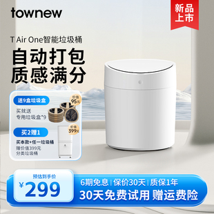 TOWNEW AIR ONE自动打包换袋智能垃圾桶家用感应客厅卧室 拓牛T