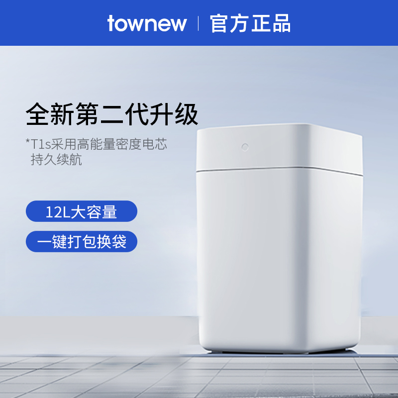 TOWNEW/拓牛自动打包换袋智能垃圾桶T1S全新第二代感应式家用客厅 家庭/个人清洁工具 感应垃圾桶 原图主图