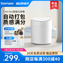 TOWNEW ONE自动打包换袋智能垃圾桶家用感应客厅卧室 AIR 拓牛T