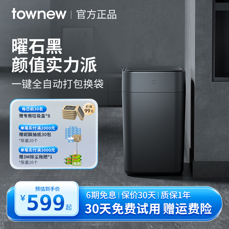 TOWNEW/拓牛智能垃圾桶T1S曜石黑家用感应开盖自动打包换袋客厅 家庭/个人清洁工具 感应垃圾桶 原图主图