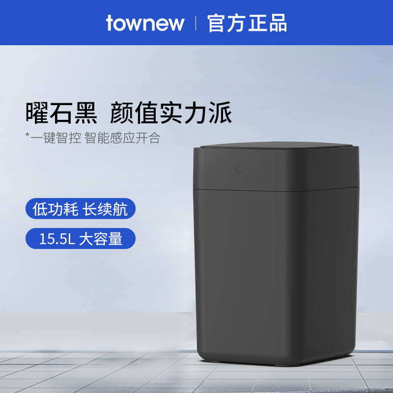 TOWNEW/拓牛智能垃圾桶T1S曜石黑家用感应开盖自动打包换袋客厅