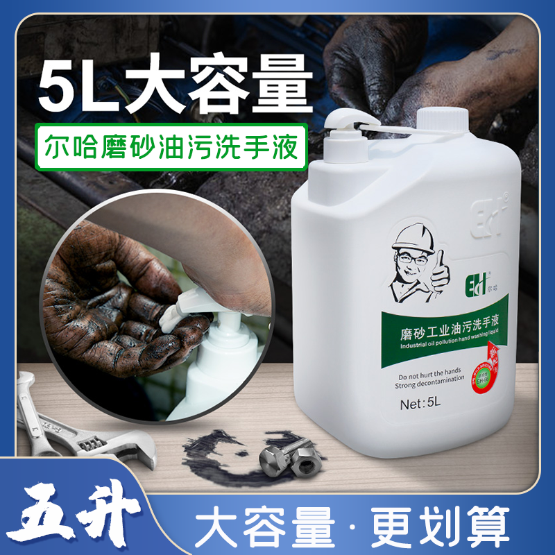 尔哈磨砂工业油污洗手液沙膏大桶修车修理工去重油污洗手粉不伤手