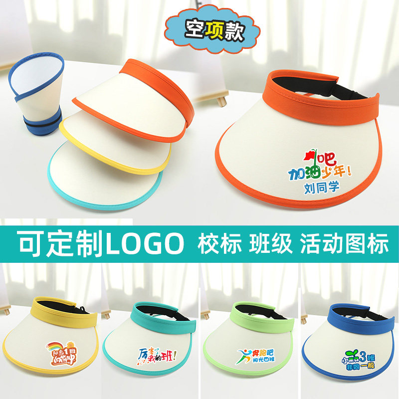 儿童大帽檐空顶帽定制LOGO印制名字幼儿园小学生活动遮阳防晒帽子