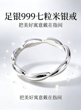 999纯银戒指七粒米戒子足银招财闭口指环素圈转运戒指情人节礼物