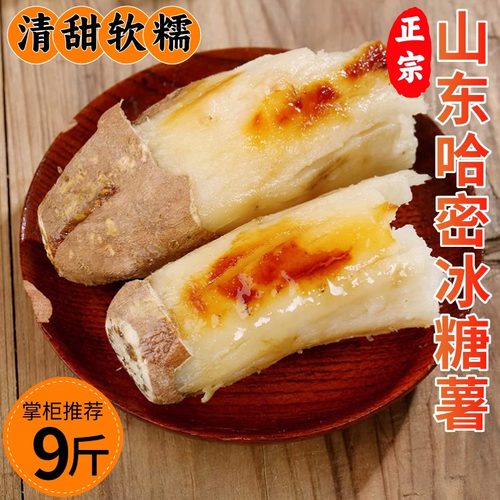 山东新鲜哈密白薯冰糖心
