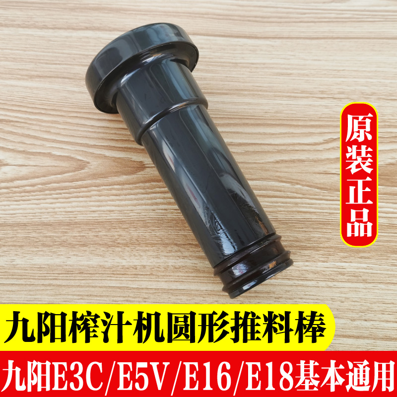 九阳榨汁机配件JYZ-E3/E5/E5V/E16/E18/E3C进料棒压水果棒推料棒