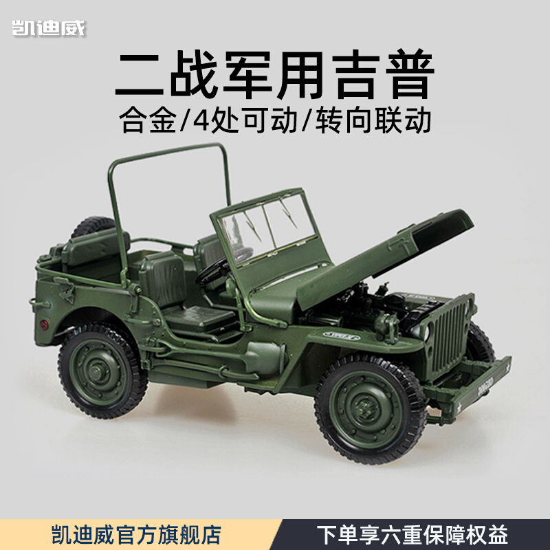 吉普车118威利斯车模越