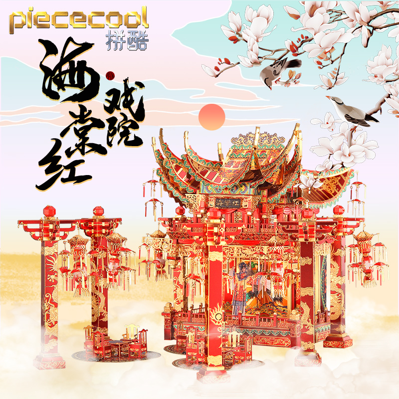 拼酷海棠红戏院3d立体金