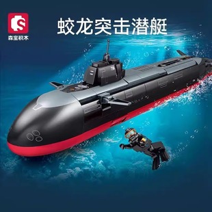 【新品】森宝积木蛟龙突击潜艇海军事国产潜水艇拼搭积木新春礼物