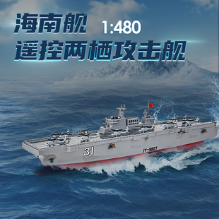 新款遥控海南号两栖攻击舰仿真军事模型男孩可下水船玩具电动战舰
