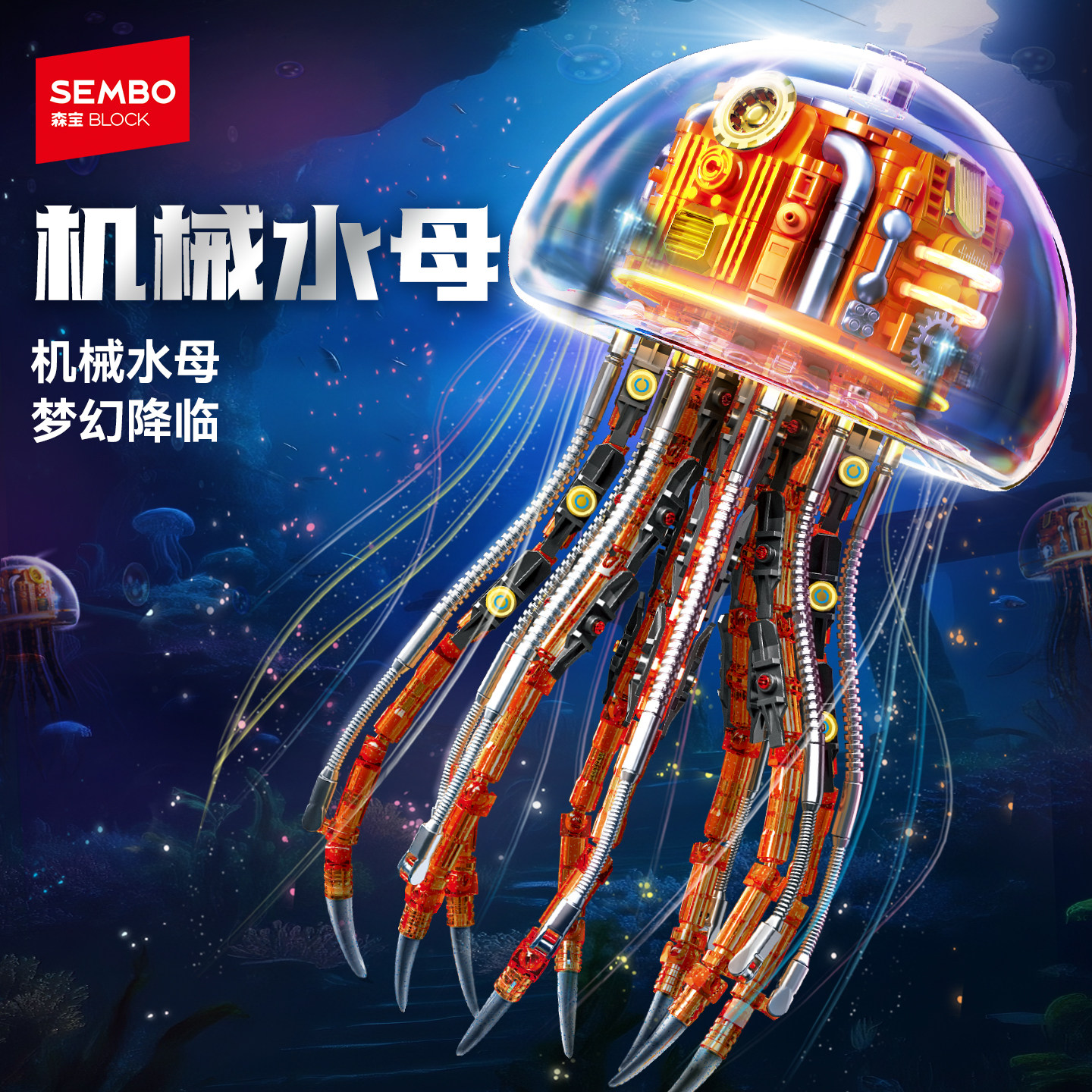 【新品】森宝积木机械水