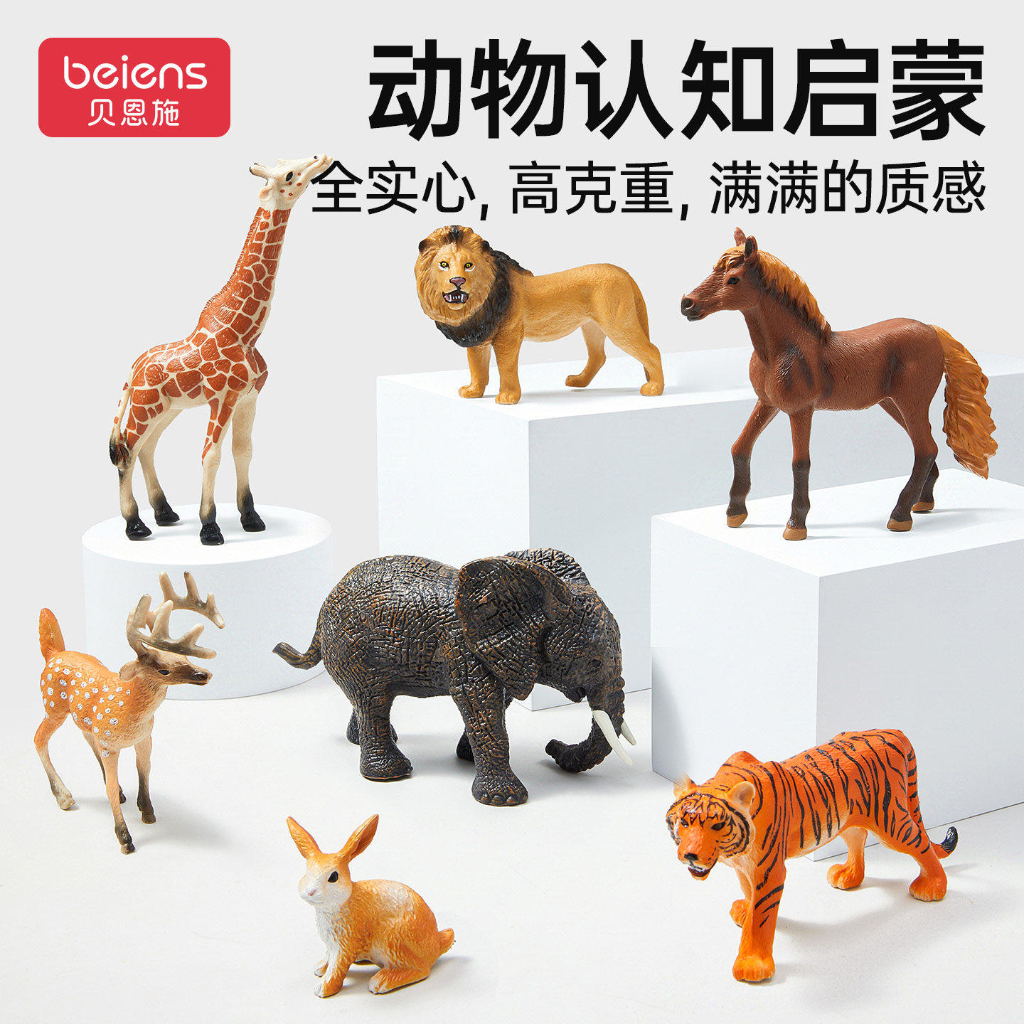 贝恩施实心动物模型儿童
