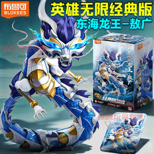布鲁可积木人英雄无限东海龙王法相敖丙战斗服经典版玩具孙悟空