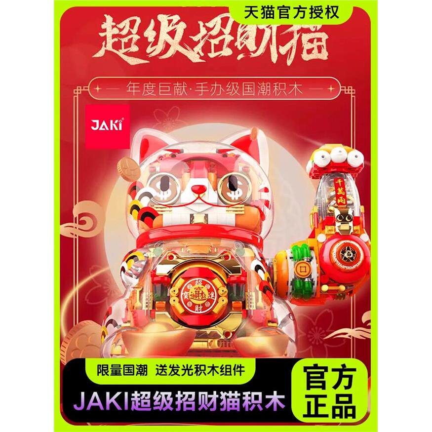 JAKI佳奇积木新年招财猫