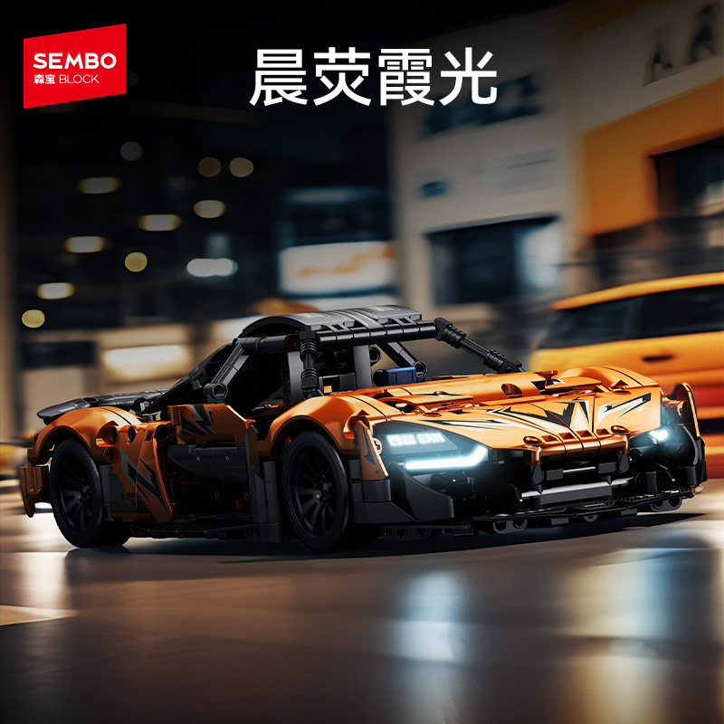 森宝积木晨荧霞光跑车拼
