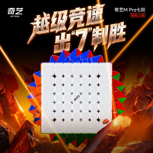 奇艺MPRO7阶6阶磁力魔方