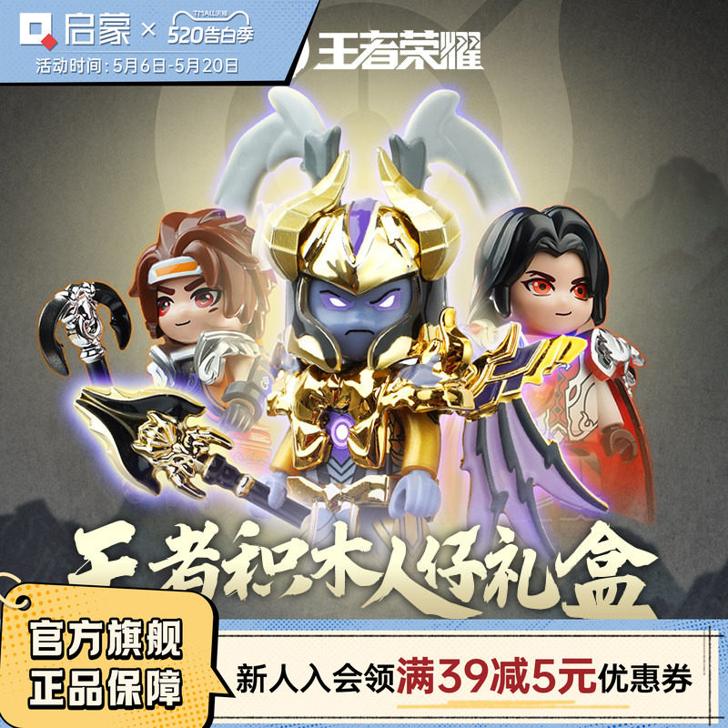 启蒙积木王者荣耀人仔礼