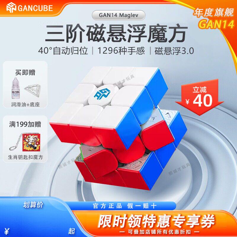 GAN14pro新品磁浮魔方
