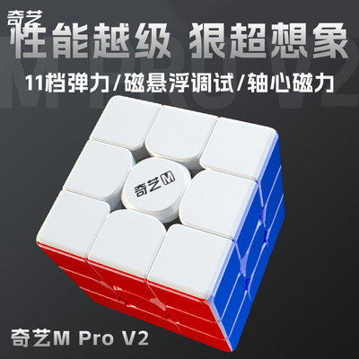 奇艺三阶磁力版MproV2魔