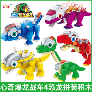 亿奇心奇爆龙战车4龙霸王龙三角龙剑龙拼装积木儿童益智玩具乐男
