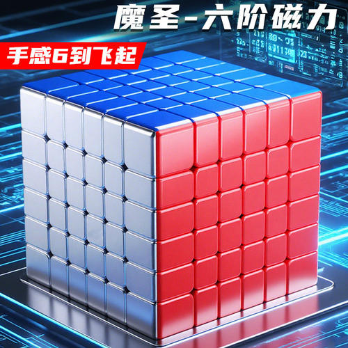 圣手魔方六阶6官方正品七