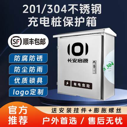 适用长安启源Q05A06Q06新能源充电桩不锈钢保护箱立柱室外防水