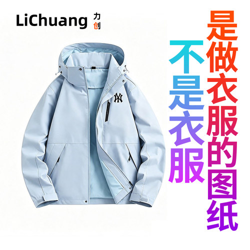 【服装裁剪图】冲锋衣男女同款春秋季新款三合一拆卸外套宽松防风