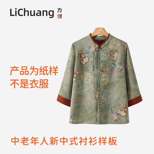 【服装裁剪纸样】 母亲节礼物新中式妈妈春装外套奶奶国风衣服