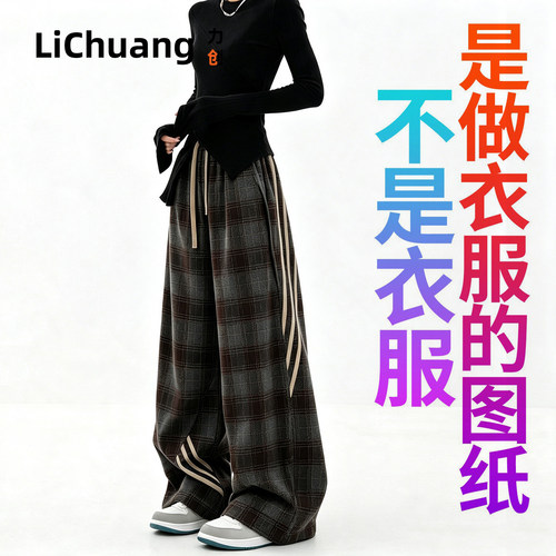 【服装裁剪纸样】春秋新款休闲运动格子裤女拼接三条杠阔腿拖地裤
