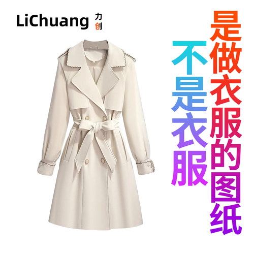 【服装裁剪图】中长款风衣外套女春秋新款春款高端大气上档次修身