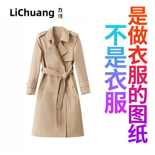 【服装裁剪图纸】气质风衣2026春秋新款英伦风翻领显瘦高级感外套