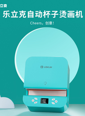 LOKliK乐立克杯子烫画机DIY制作热升华热转印印照片马克杯热压机