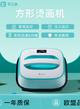 LOKLiK乐立克方形烫画机热压机拼豆豆热转印机手工DIY衣服帽子