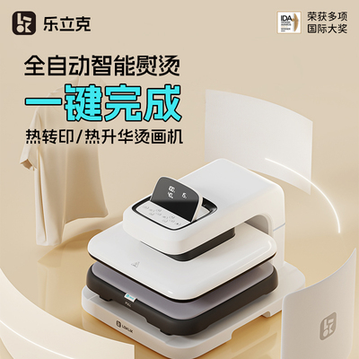 LOKLiK乐立克全自动烫画机家用DIYT恤热转印热升华转印电动烫印机