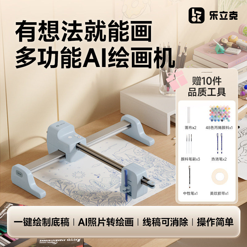 【新品】乐立克ai多功能绘画机自动画图数字油画绘图仪写字机