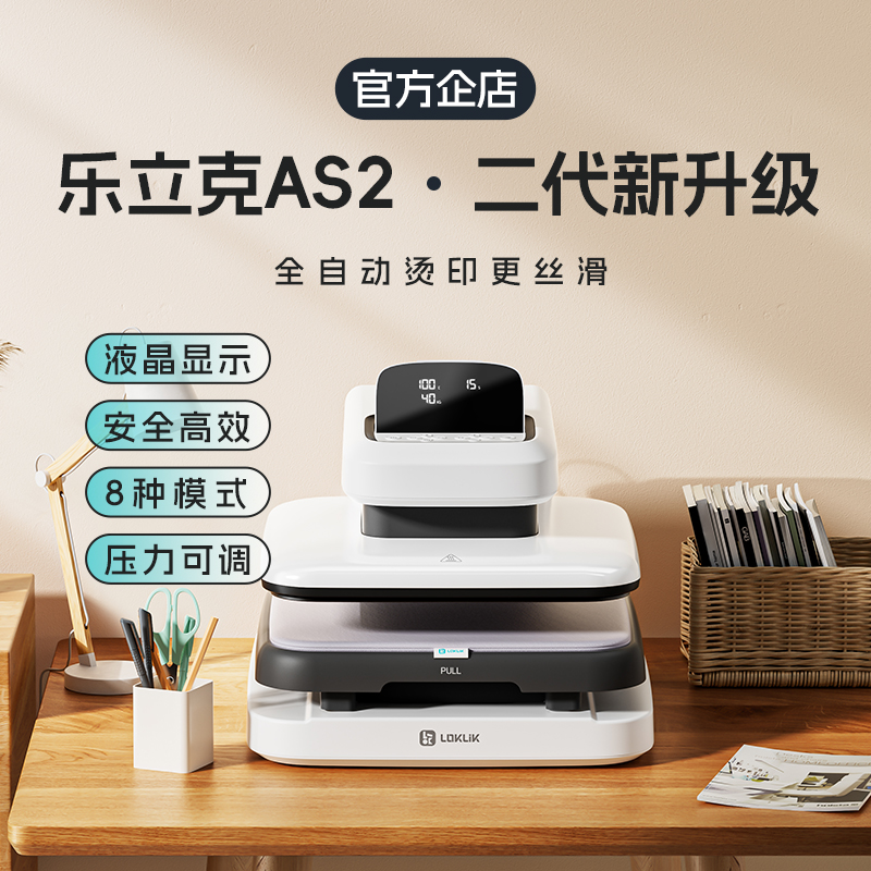 LOKLiK乐立克全自动烫画机家用DIYT恤热转印热升华转印电动烫印机