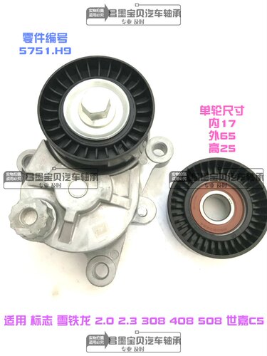 适配标志308 408 508 2.3世嘉C5 2.0凯旋 发电机涨紧器张紧轮惰轮