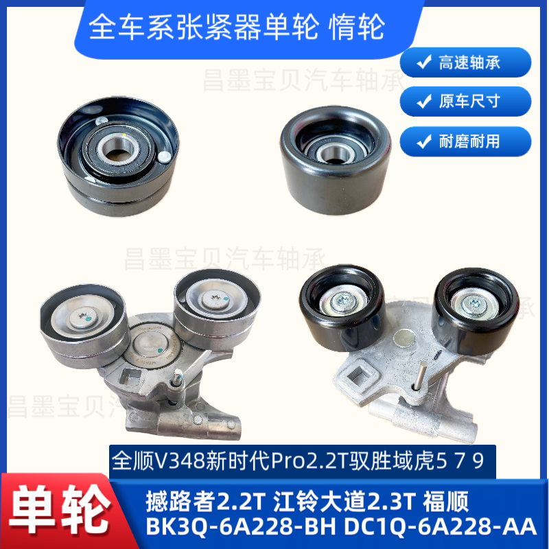 适用江铃驭胜域虎5全顺V348域虎7皮带涨紧轮域虎9涨紧器惰轮单轮