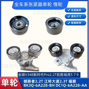 适配新世代全顺V348发电机皮带轮江铃大道福顺撼路者涨紧轮过渡轮